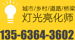 城市/鄉(xiāng)村/道路/橋梁燈光亮化師