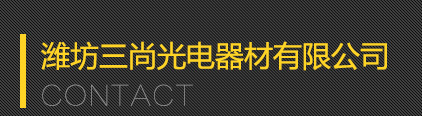 三尚聯(lián)系方式