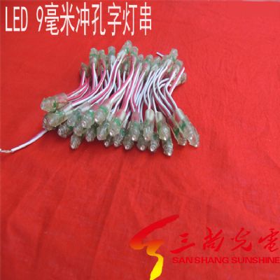 9毫米灌膠沖孔字燈串