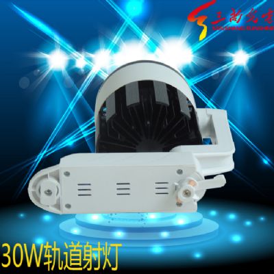 30W軌道射燈