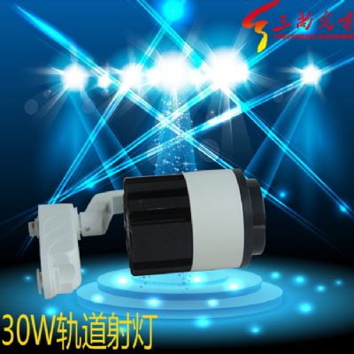 30W軌道射燈