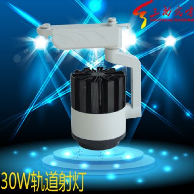 30W軌道射燈