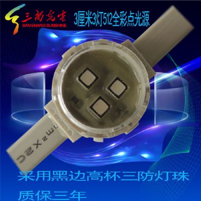3厘米3燈512全彩點(diǎn)光源